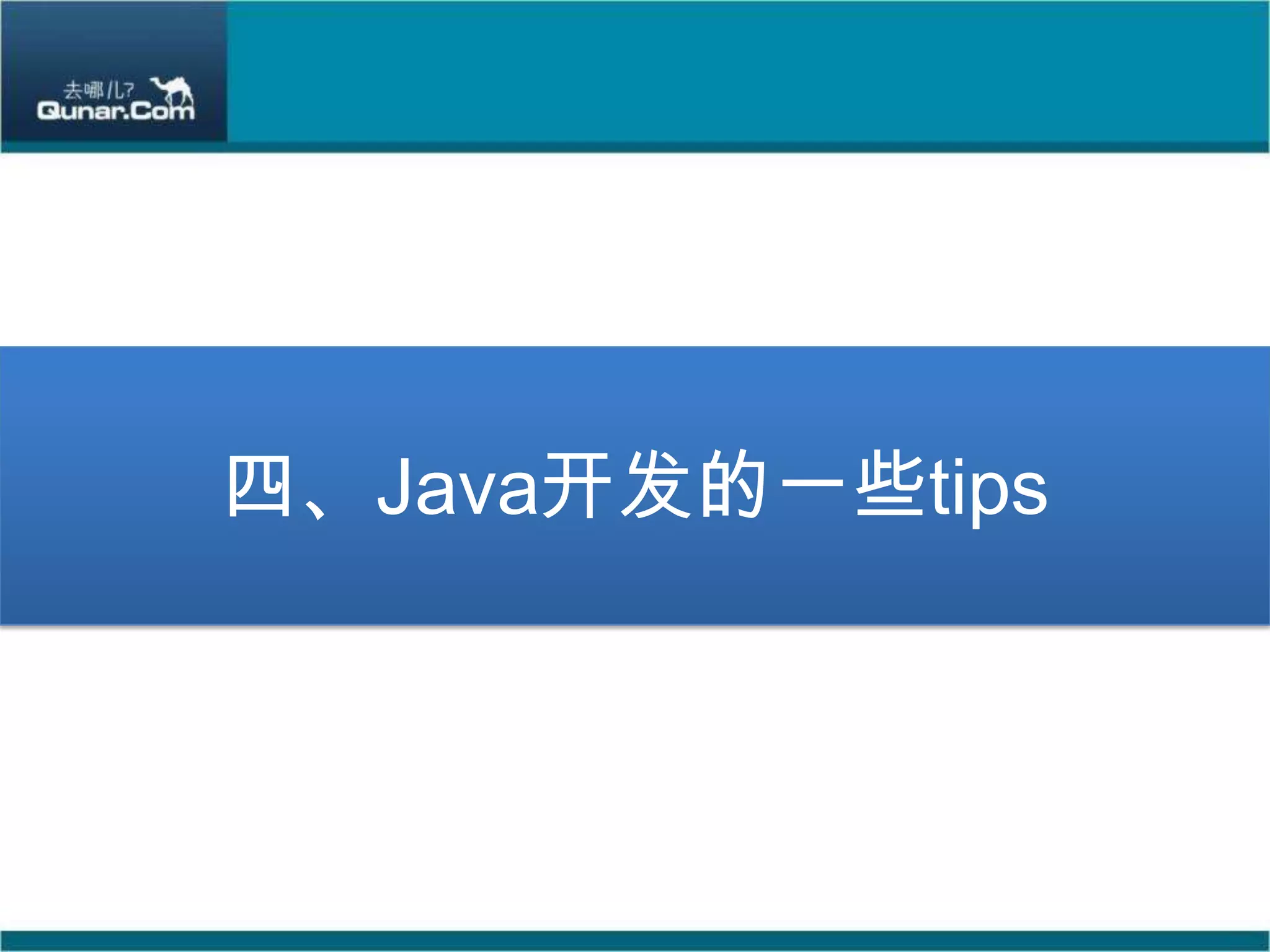 四、Java开发的一些tips