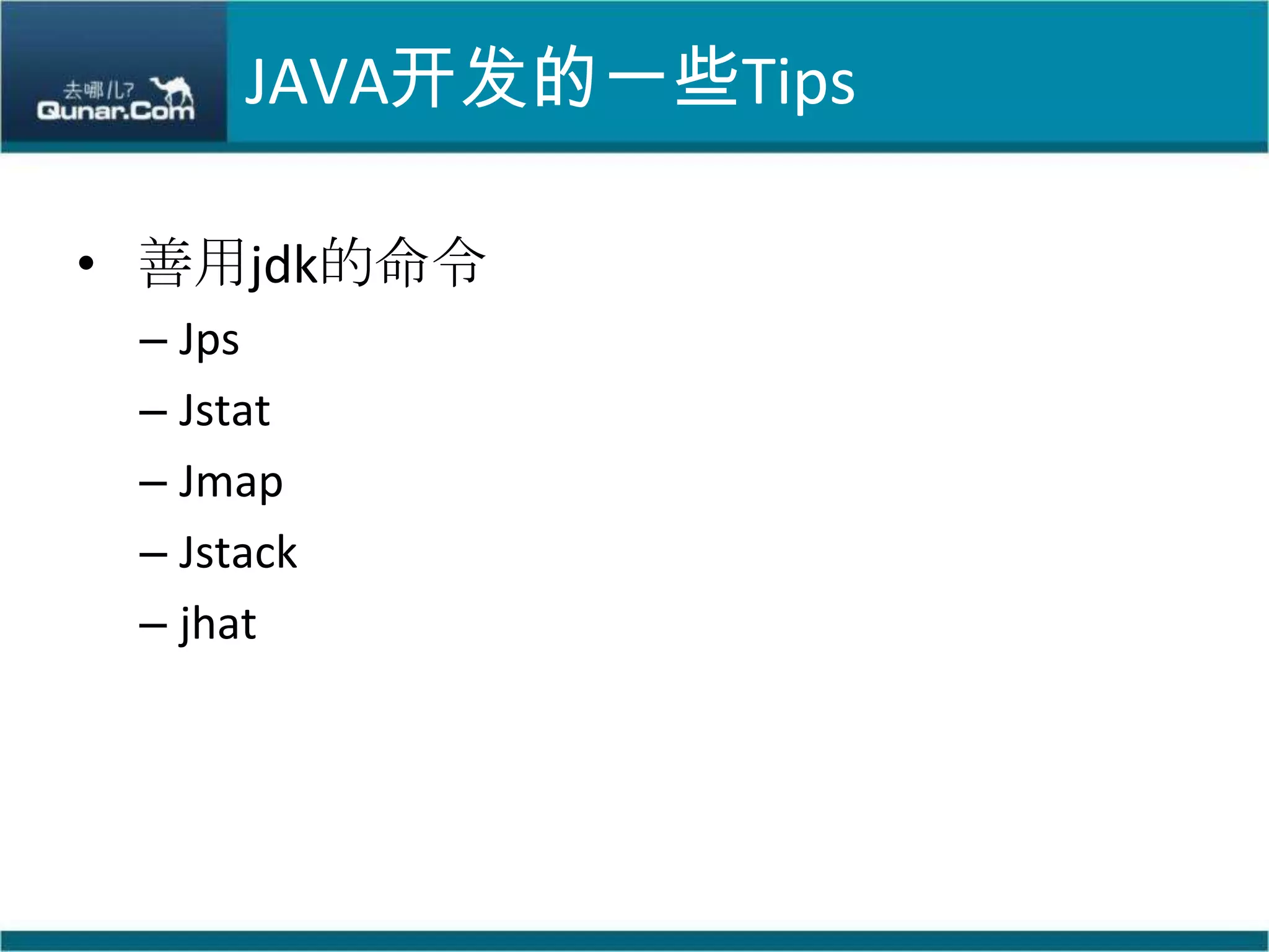 JAVA开发的一些Tips善用jdk的命令JpsJstatJmapJstackjhat