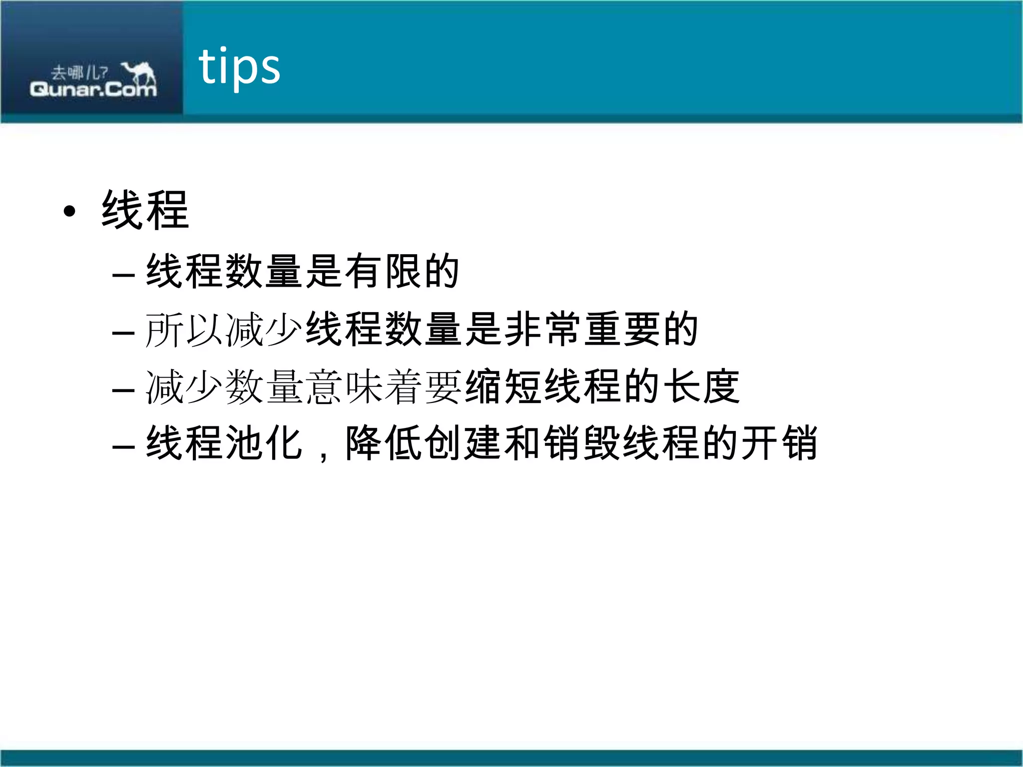 tips线程线程数量是有限的所以减少线程数量是非常重要的减少数量意味着要缩短线程的长度线程池化，降低创建和销毁线程的开销