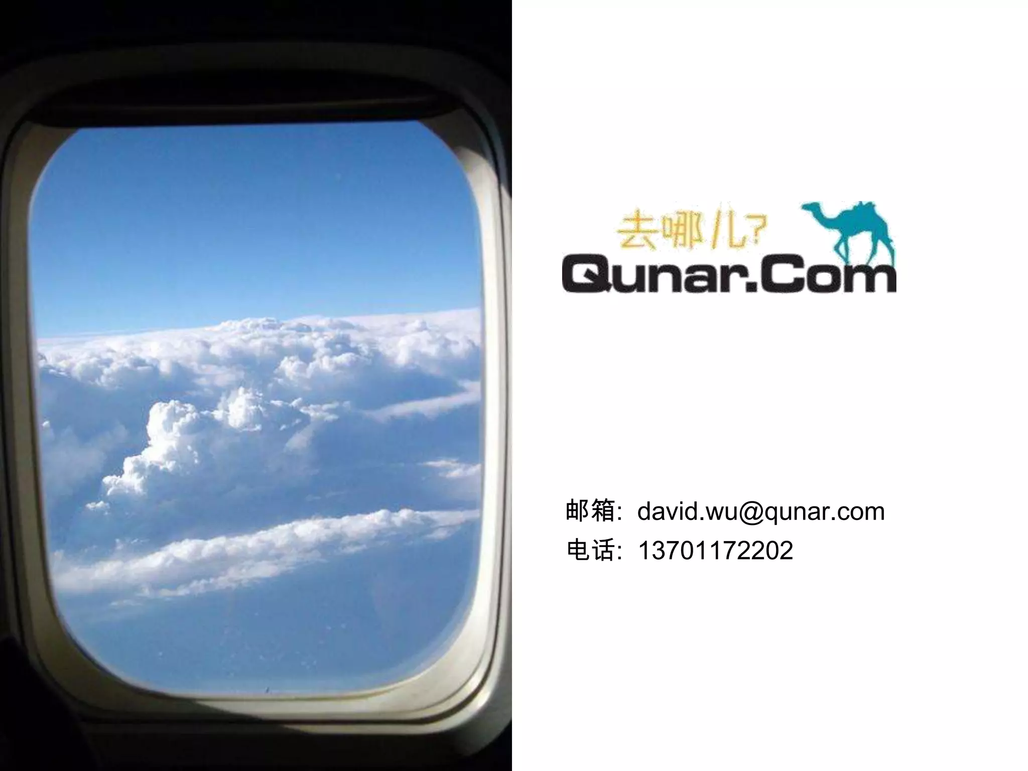 邮箱:  david.wu@qunar.com电话:  13701172202