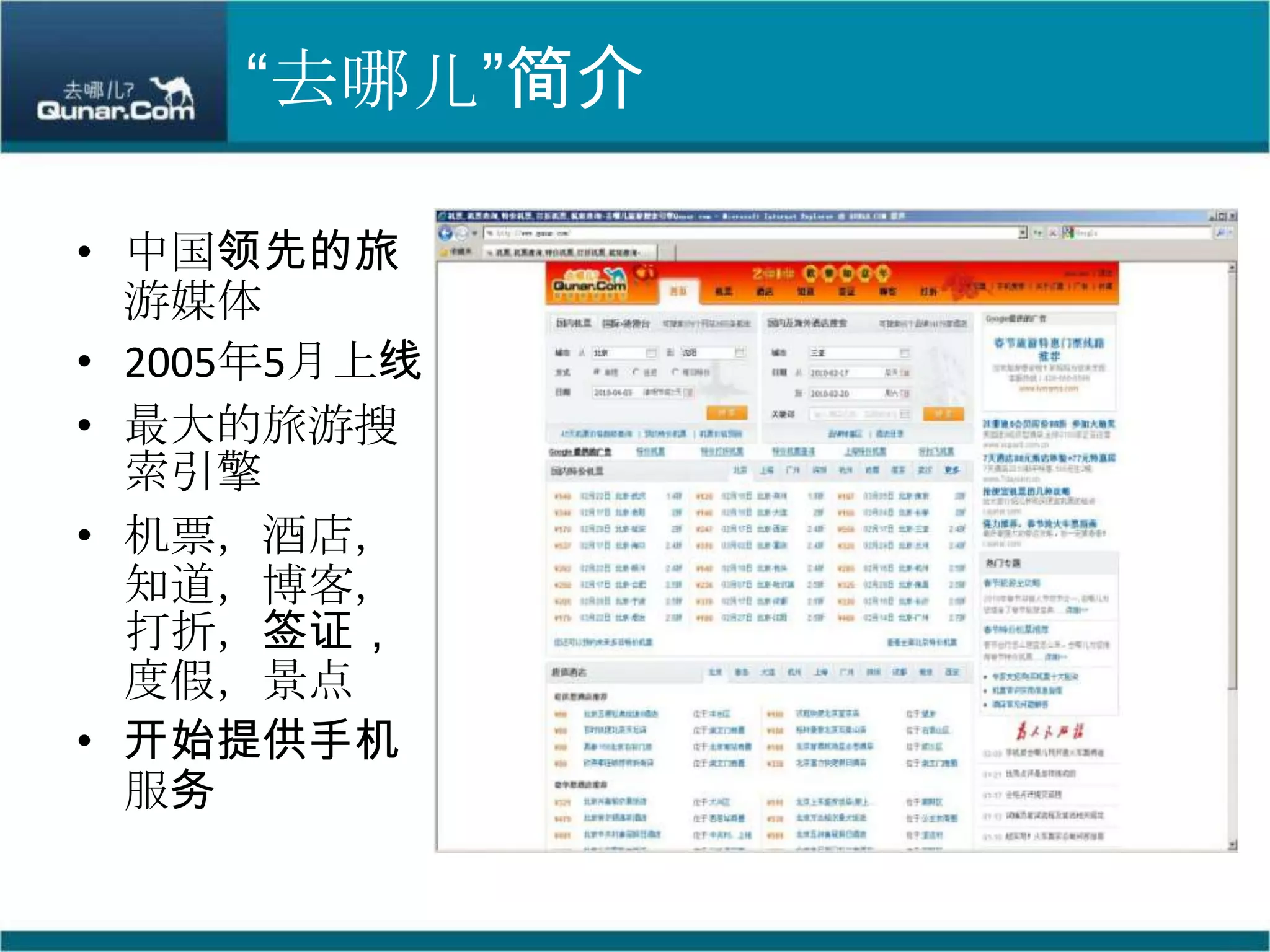 “去哪儿”简介中国领先的旅游媒体2005年5月上线最大的旅游搜索引擎机票，酒店，知道，博客，打折，签证，度假，景点开始提供手机服务