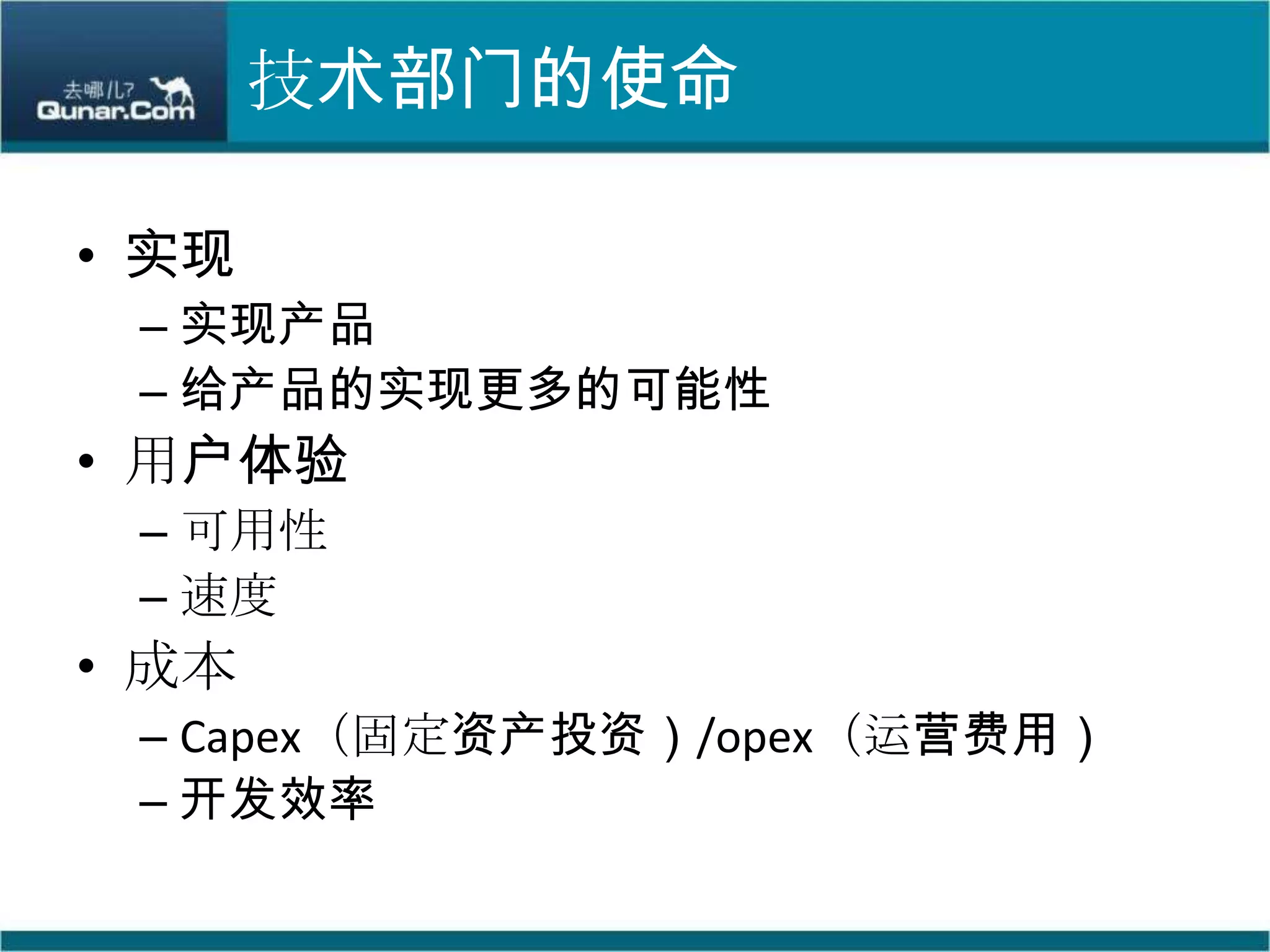 技术部门的使命实现实现产品给产品的实现更多的可能性用户体验可用性速度成本Capex（固定资产投资）/opex（运营费用）开发效率