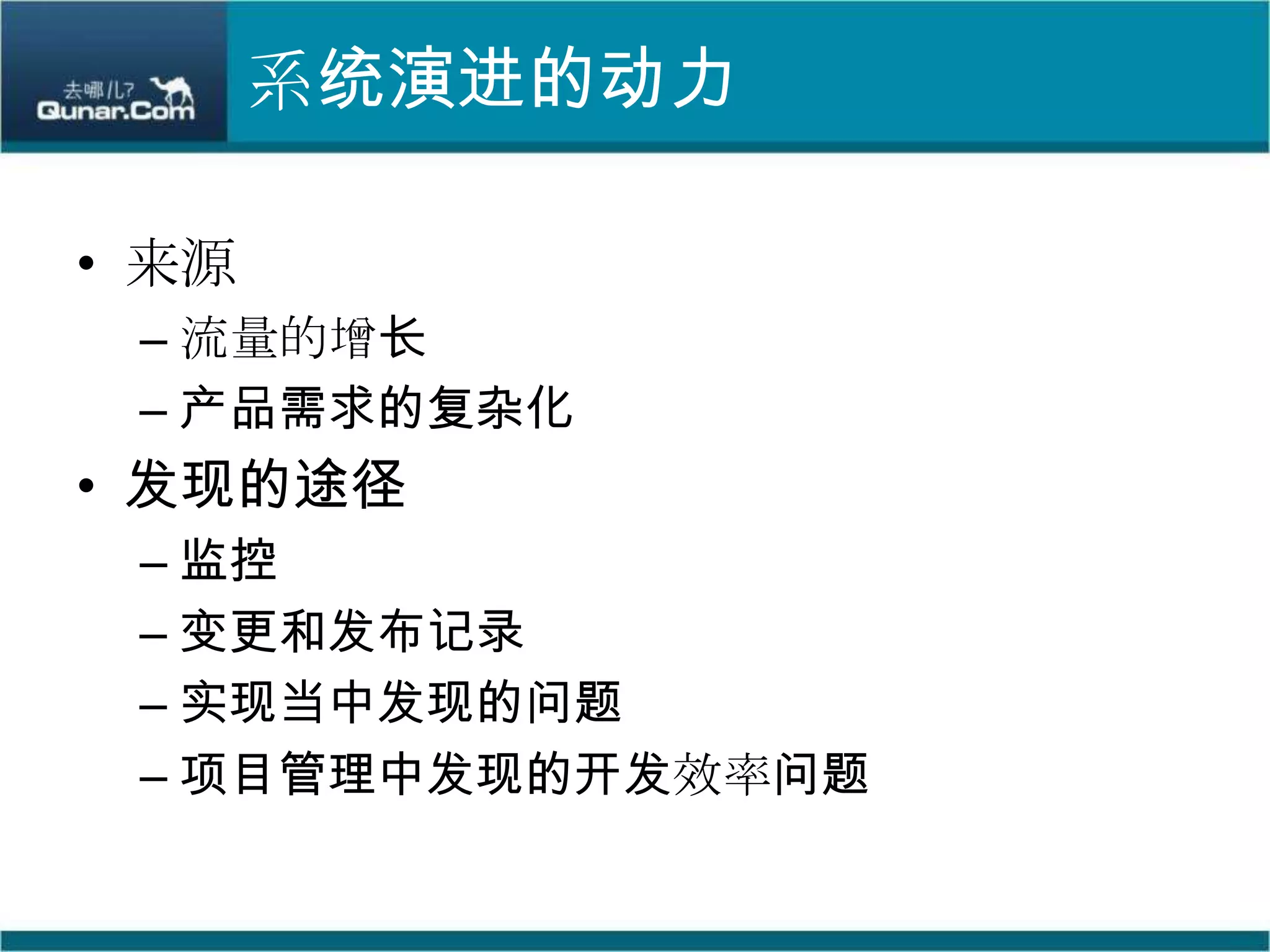 系统演进的动力来源流量的增长产品需求的复杂化发现的途径监控变更和发布记录实现当中发现的问题项目管理中发现的开发效率问题