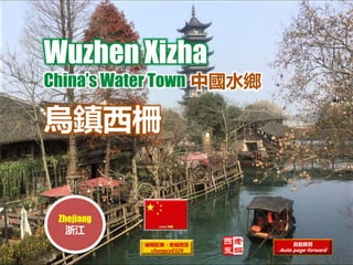 Wuzhen Xizha
China’s Water Town
烏鎮西柵
中國水鄉
編輯配樂：老編西歪
changcy0326
自動換頁
Auto page forward
Zhejiang
浙江
 