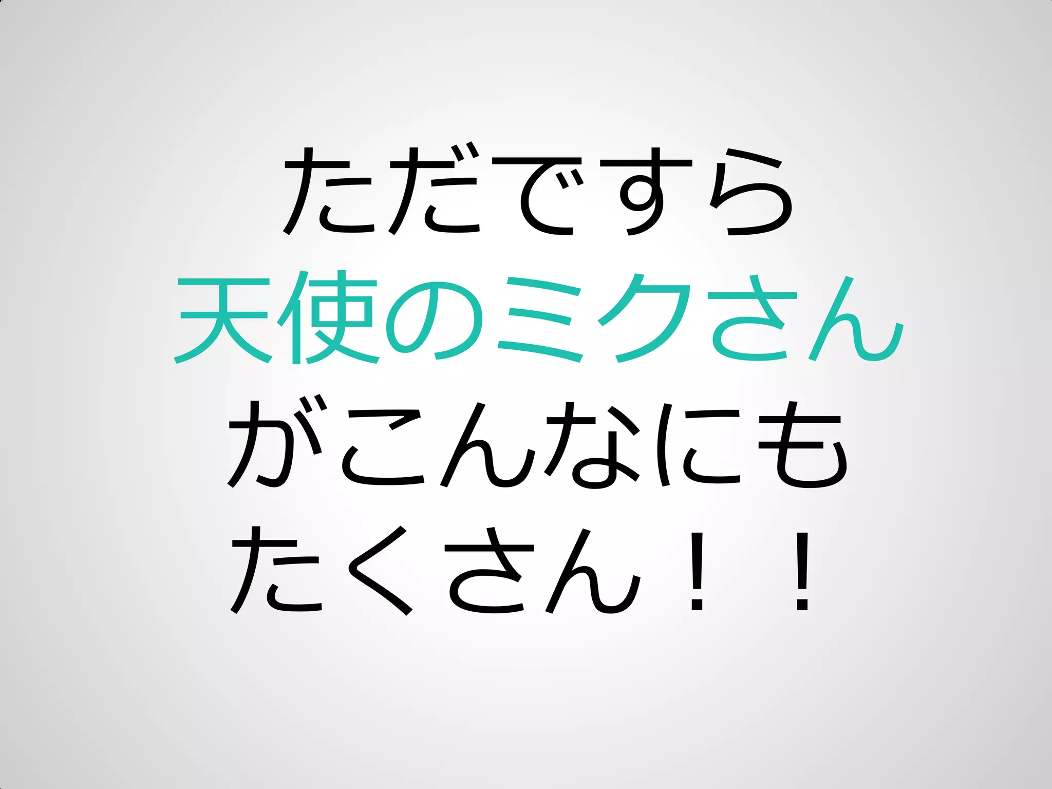 ただですら
天使のミクさん
がこんなにも
たくさん＝＝
 