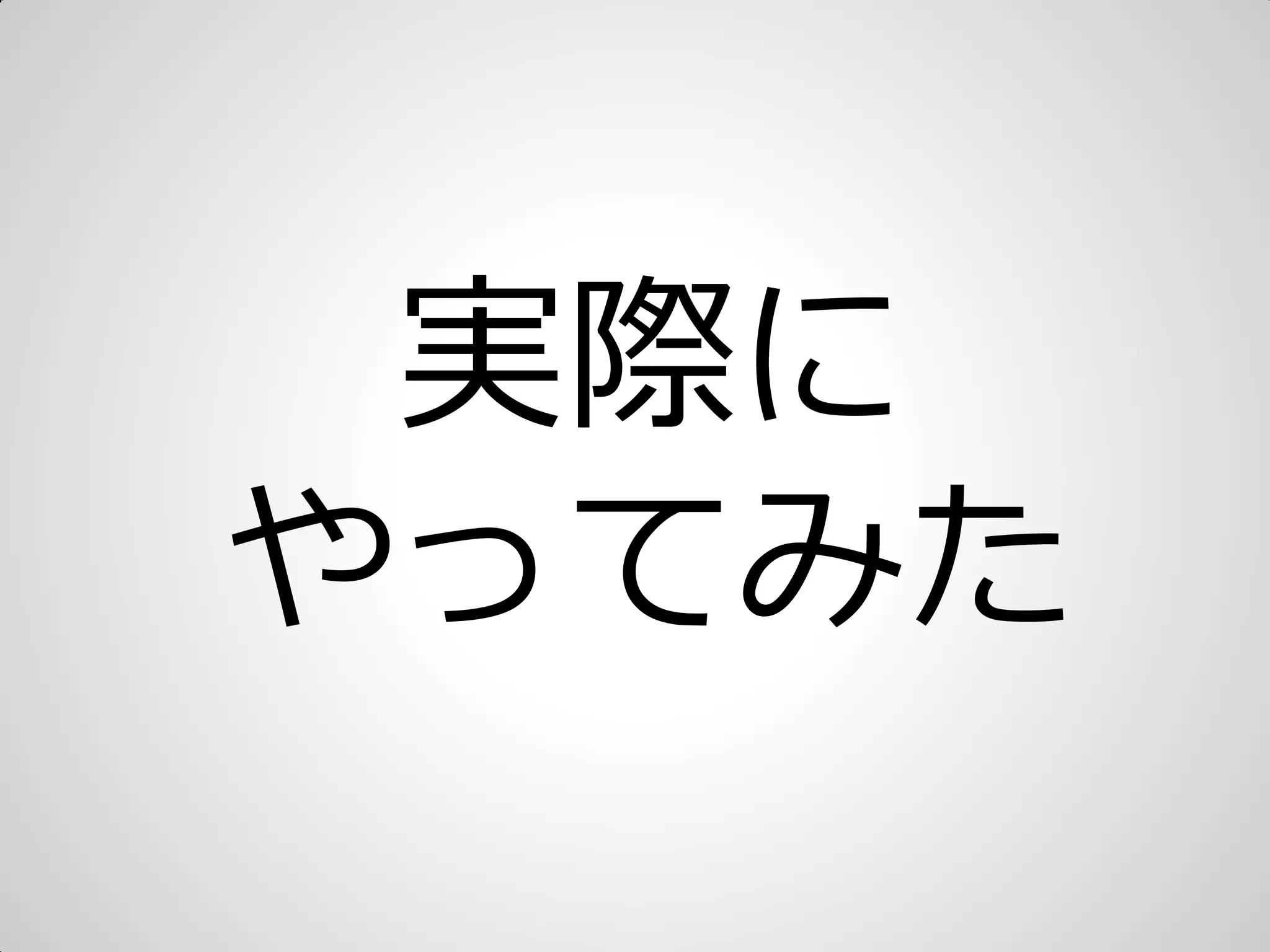 実際に
やってみた
 