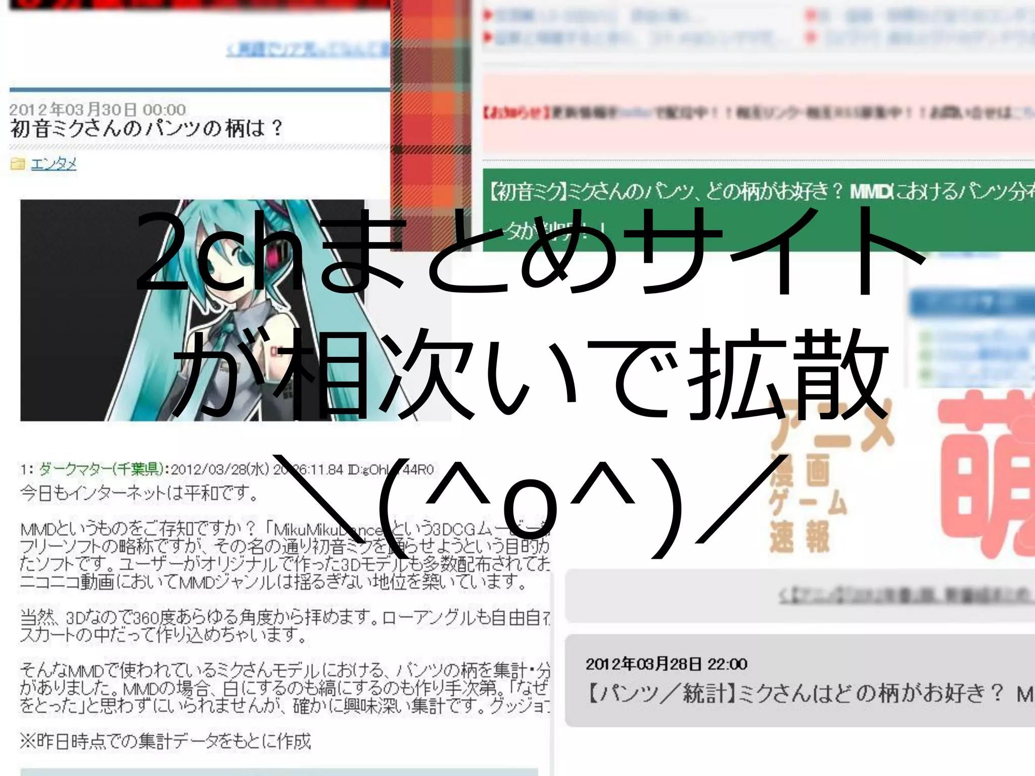 2chまとめサ゗ト
が相次いで拡散
＼(^o^)／
 