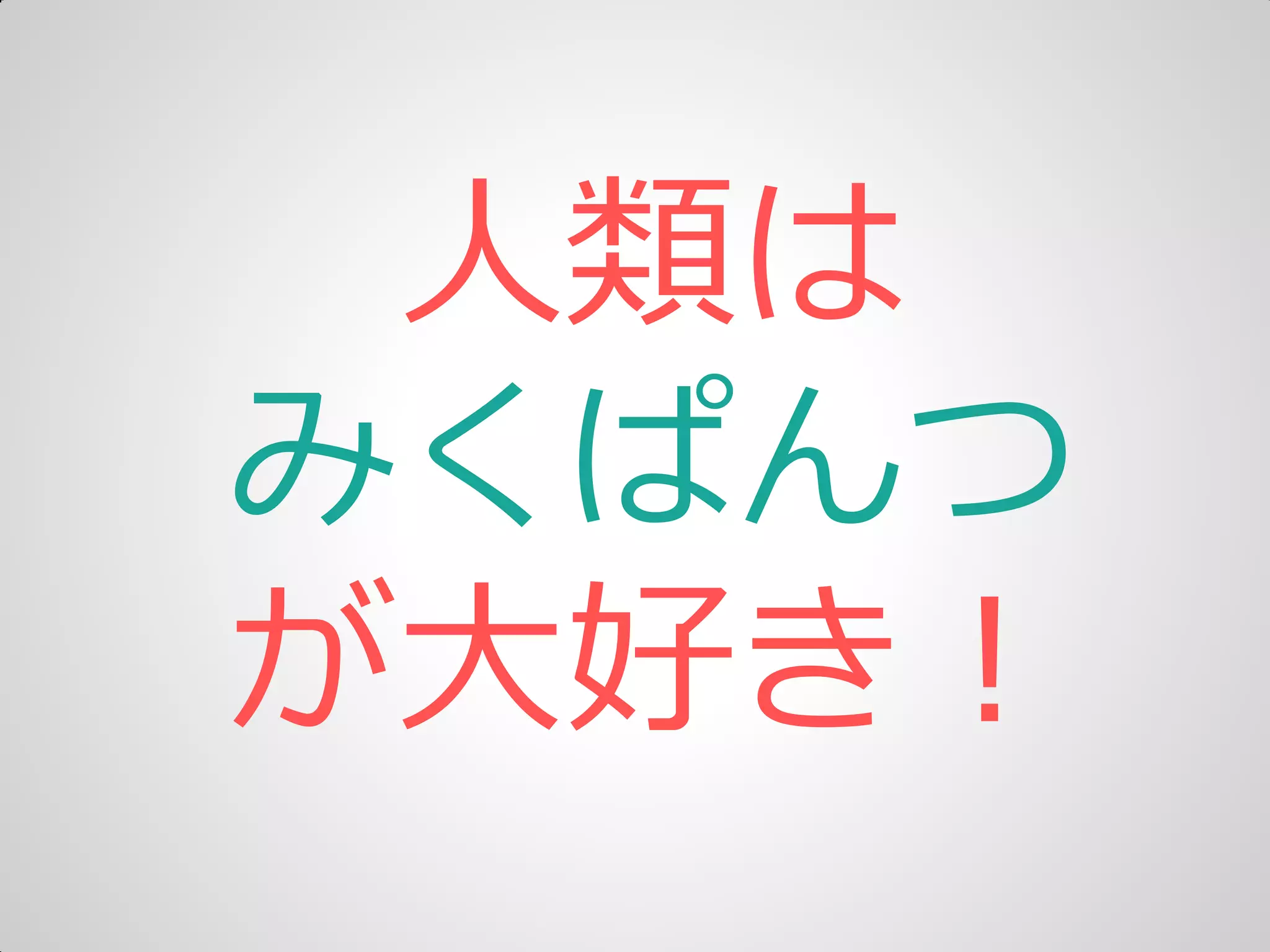 人類は
みくぱんつ
が大好き＝
 