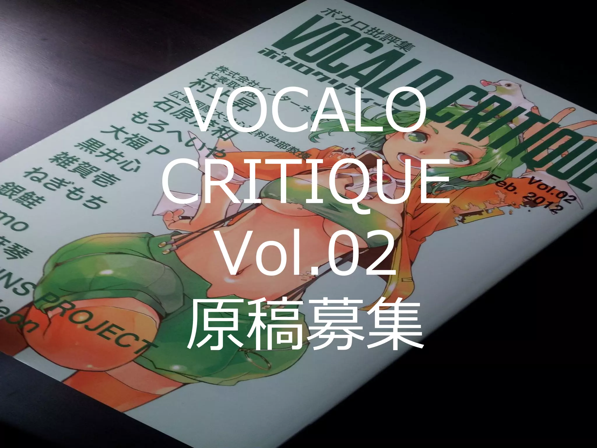 VOCALO
CRITIQUE
Vol.02
原稿募集
 