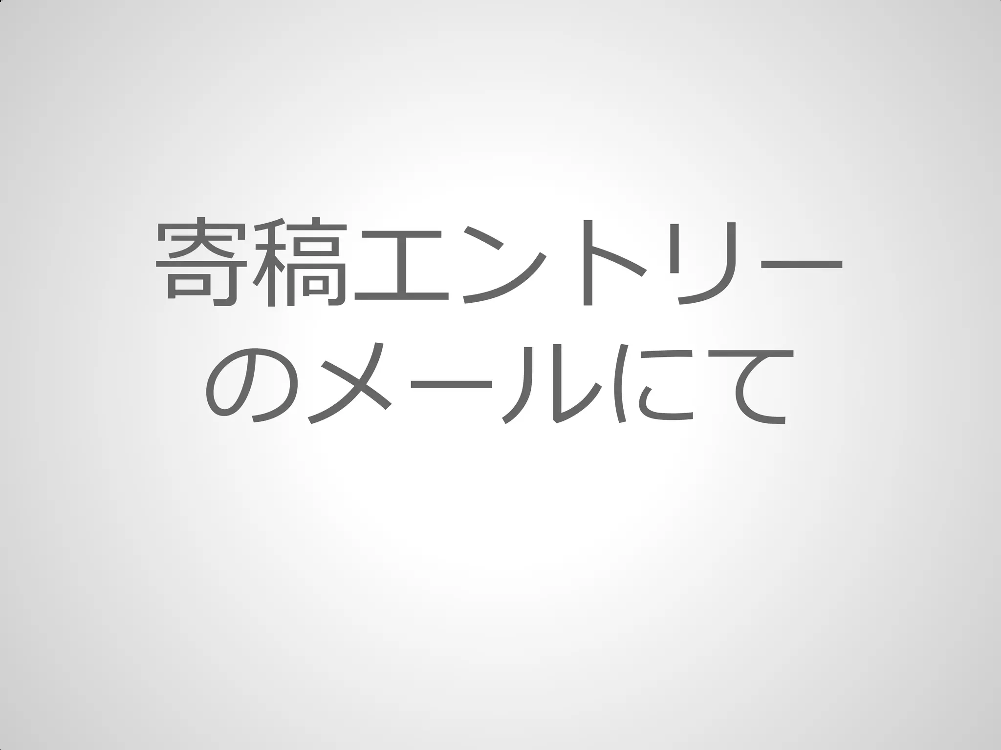 寄稿エントリー
のメールにて
 