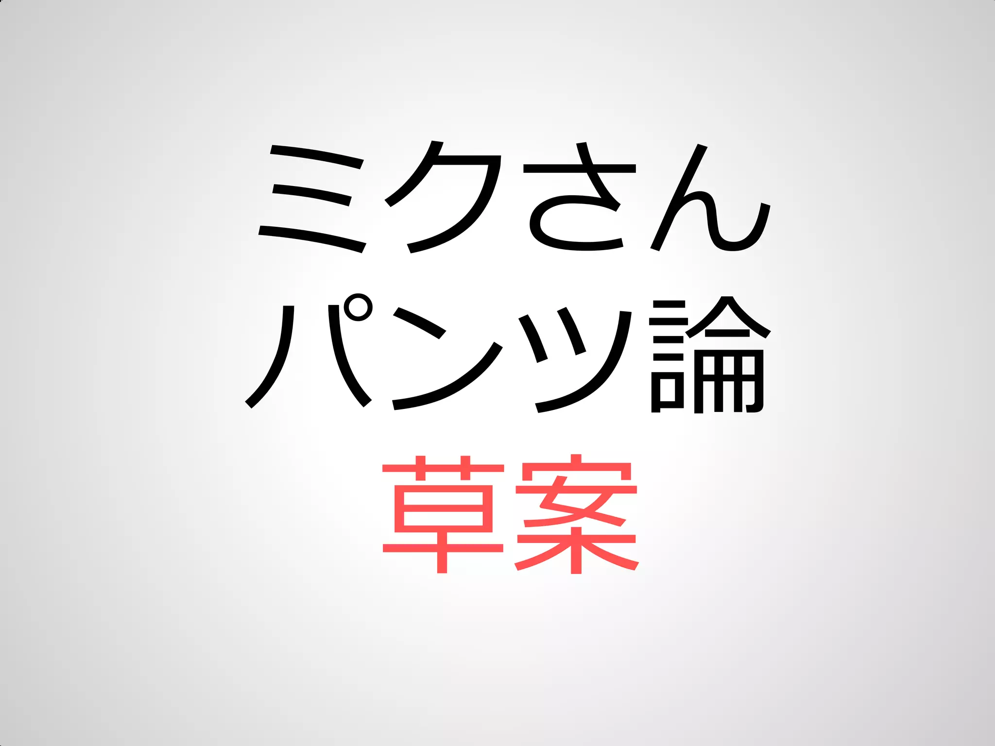 ミクさん
パンツ論
草案
 
