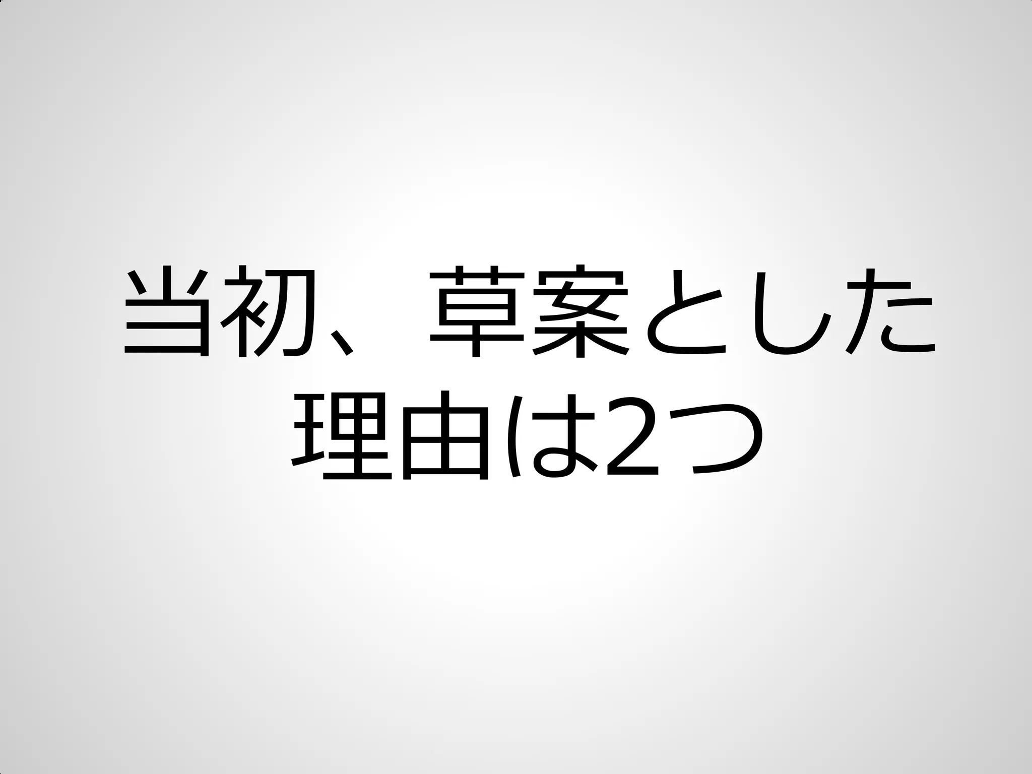 当初、草案とした
理由は2つ
 