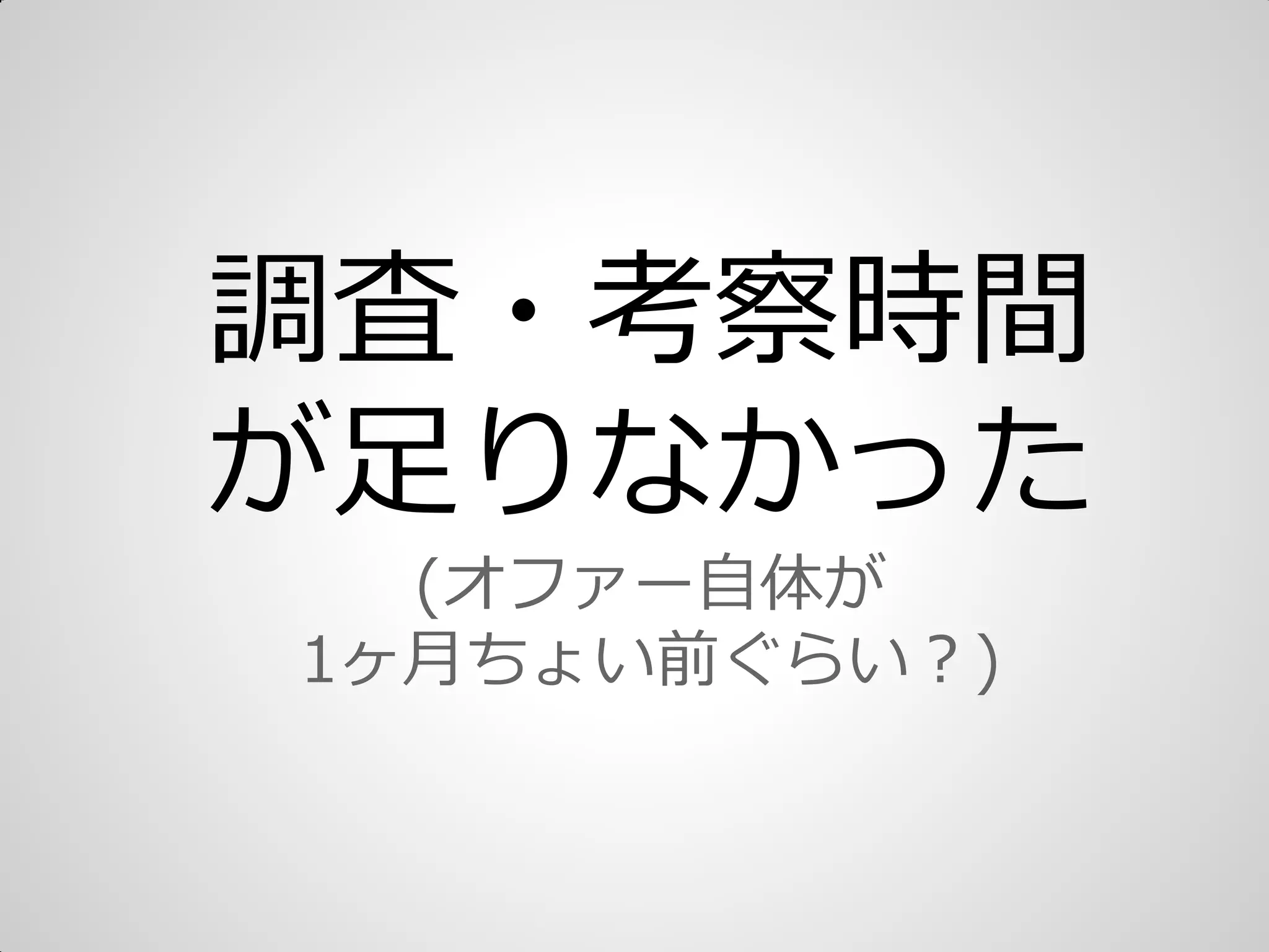 調査・考察時間
が足りなかった
(オフゔー自体が
1ヶ月ちょい前ぐらい＜)
 