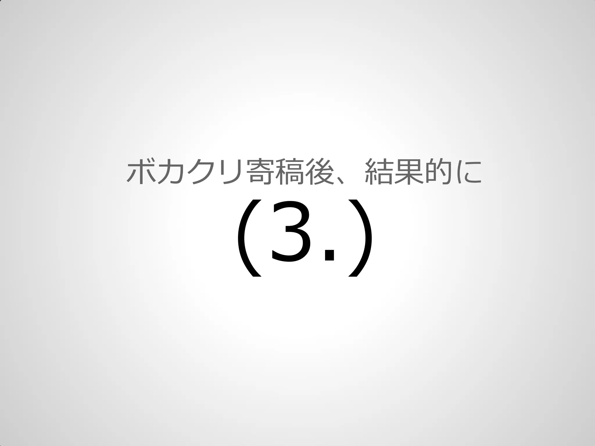 ボカクリ寄稿後、結果的に
(3.)
 