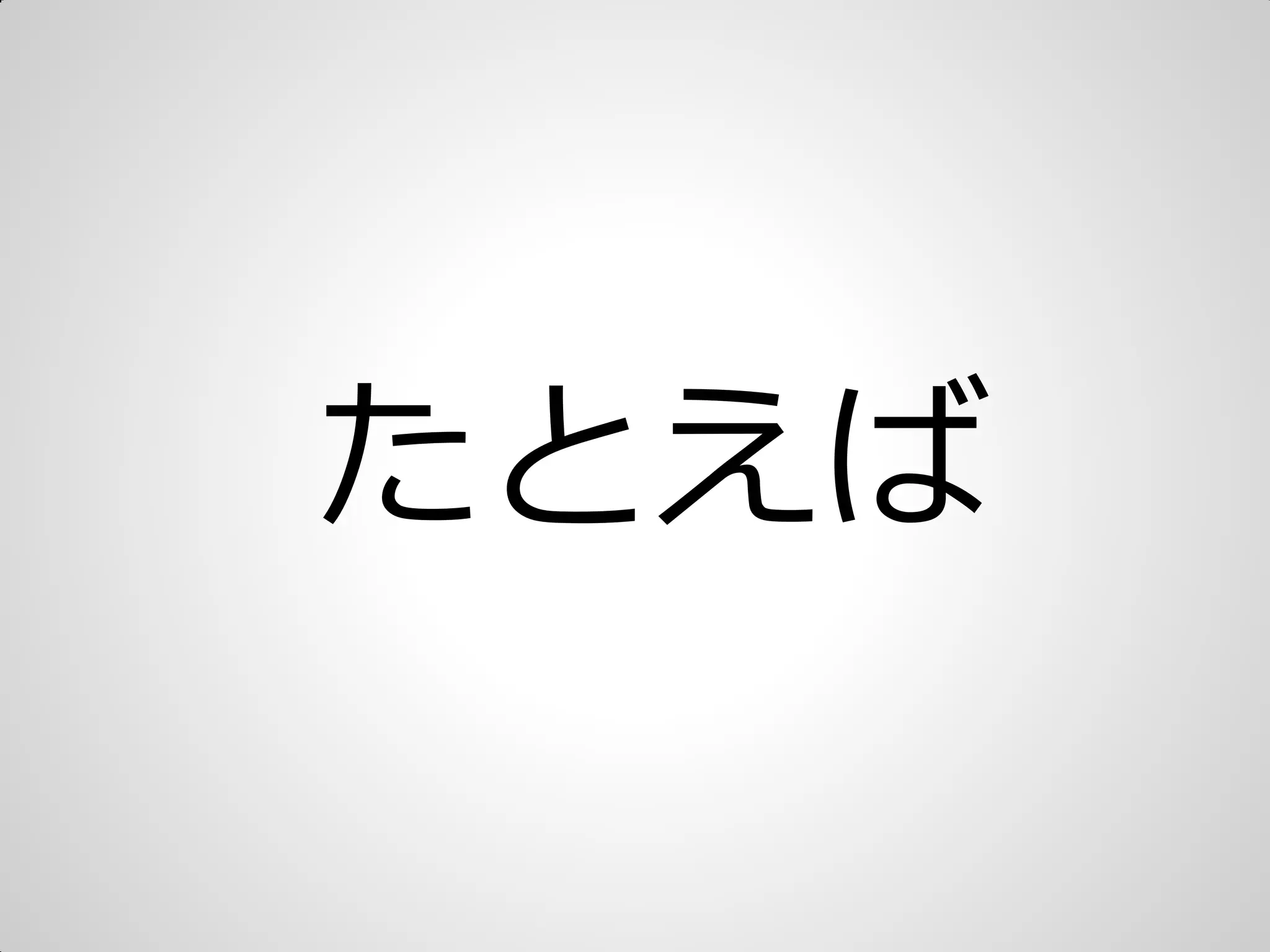 たとえば
 