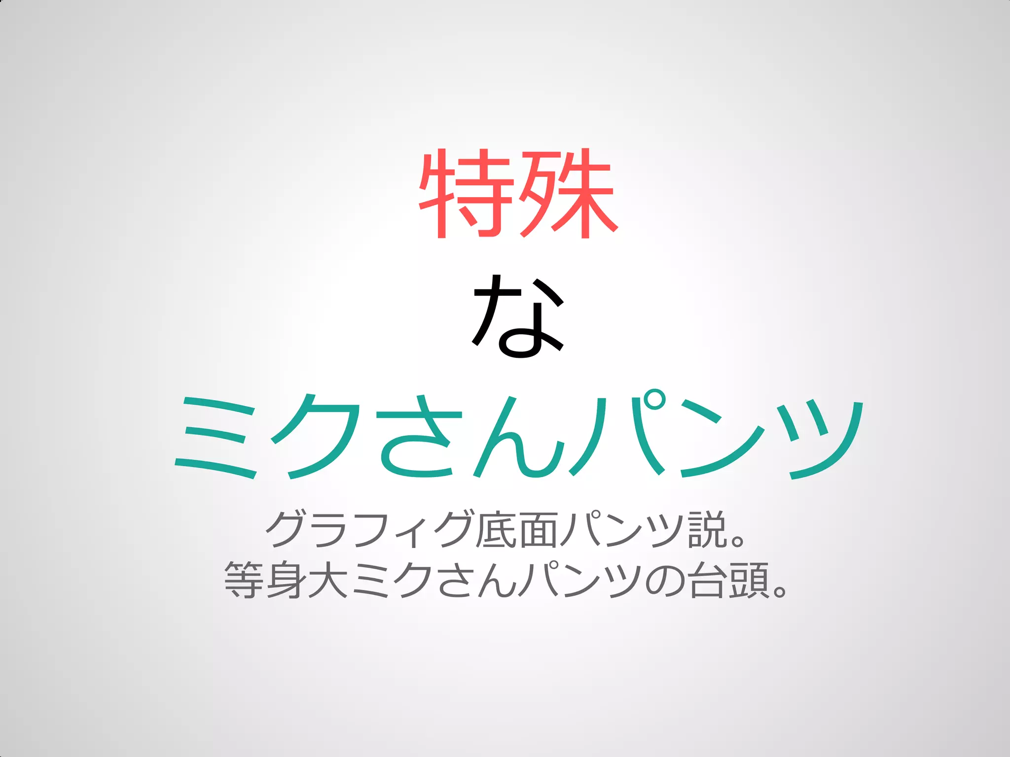 特殊
な
ミクさんパンツ
グラフゖグ底面パンツ説。
等身大ミクさんパンツの台頭。
 