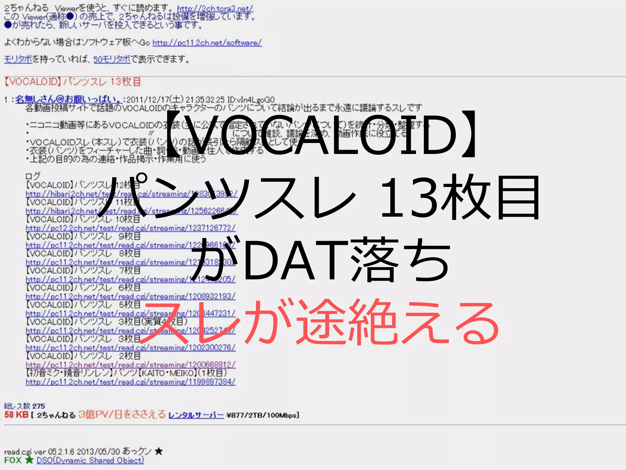 【VOCALOID】
パンツスレ 13枚目
がDAT落ち
スレが途絶える
 