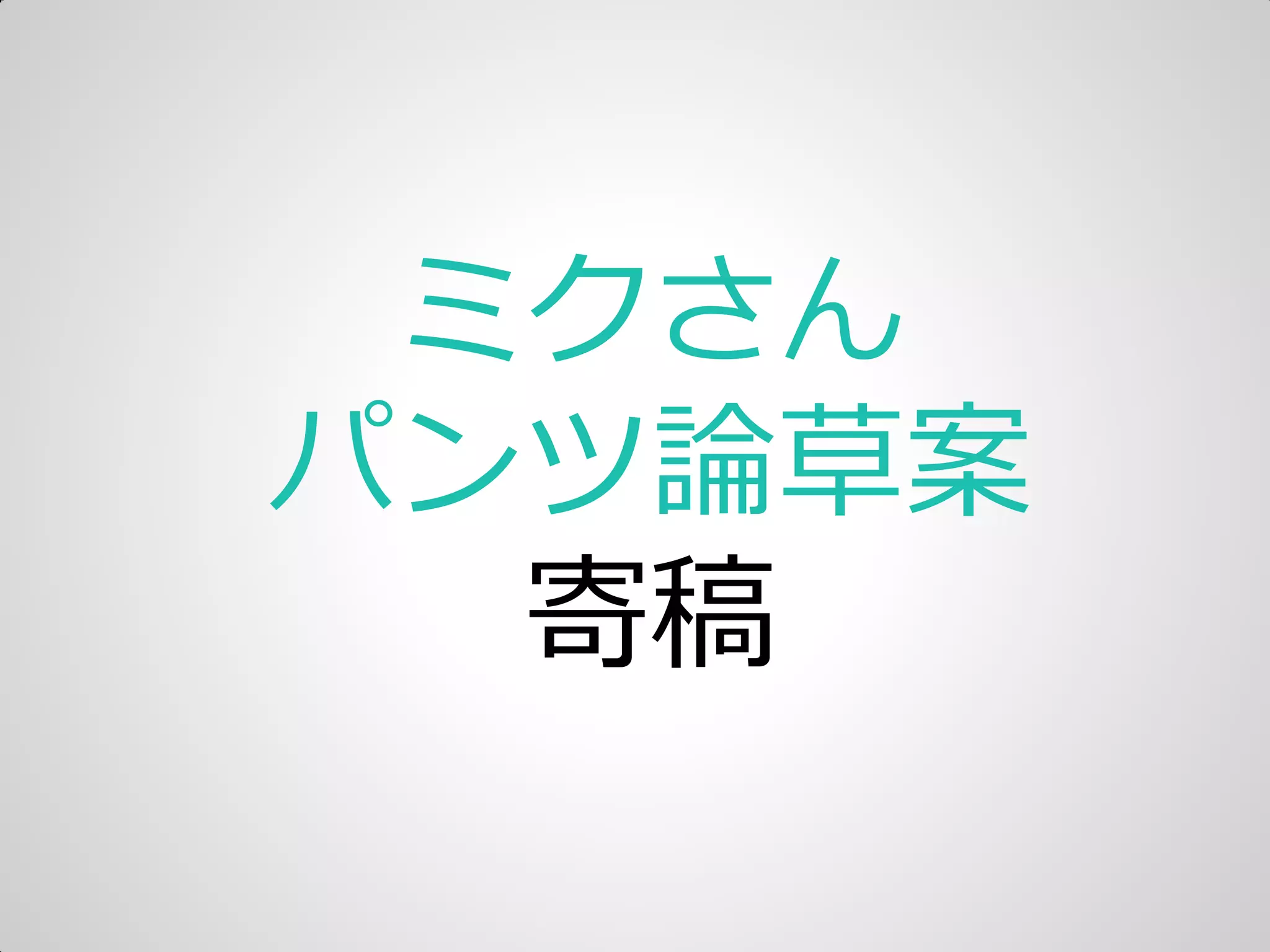 ミクさん
パンツ論草案
寄稿
 