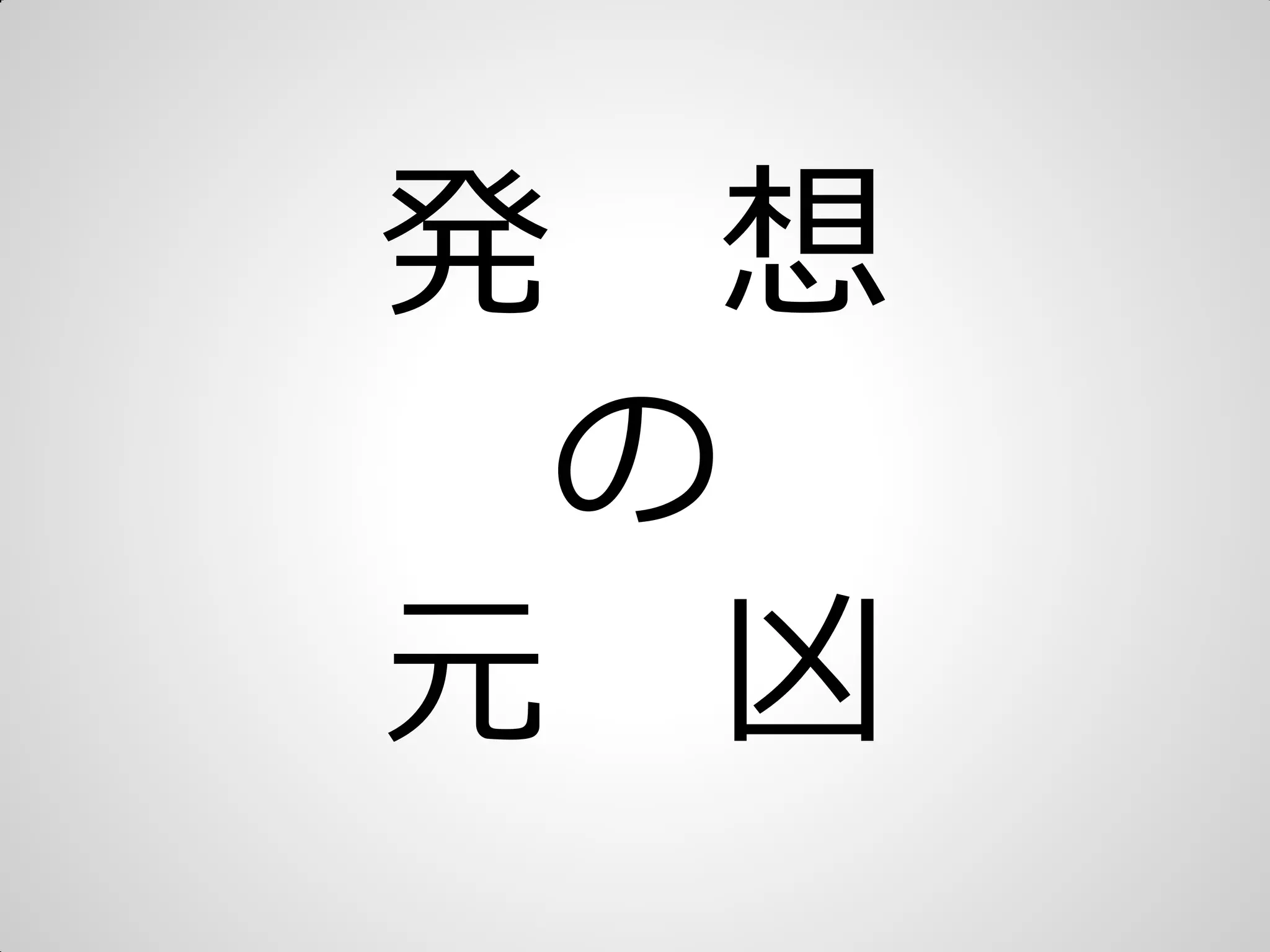 発 想
の
元 凶
 