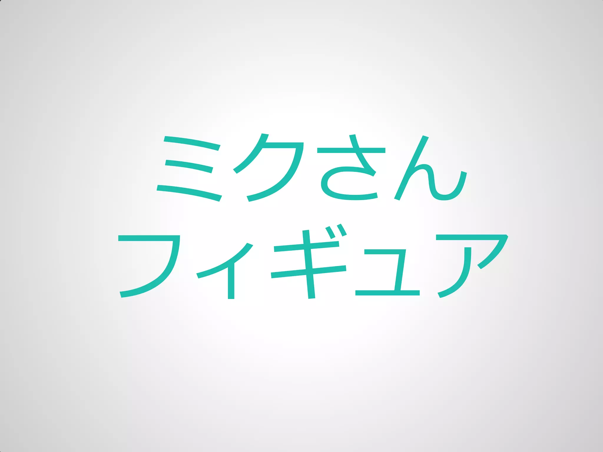 ミクさん
フゖギュゕ
 