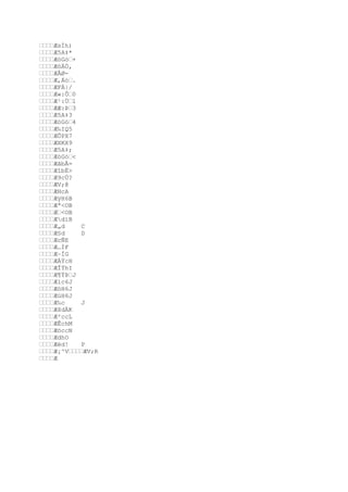 DDDDÆsÍh)
DDDDÆ5A‡*
DDDDÆòGòD+
DDDDÆöÄÒ,
DDDDÆÅØDDDDÆ,ÁòD.
DDDDÆFÁ|/
DDDDÆ«:ÔD0
DDDDÆ¹:ÙD1
DDDDÆÆ:ÞD3
DDDDÆ5A‡3
DDDDÆòGòD4
DDDDÆ‰IQ5
DDDDÆÕPX7
DDDDÆXKX9
DDDDÆ5A‡;
DDDDÆòGòD
DDDDÆãbÅ=
DDDDÆîbË
DDDDÆ9cÚ?
DDDDÆV;@
DDDDÆHcA
DDDDÆÿH6B
DDDDÆªOB
DDDDÆDOB
DDDDÆdïB
DDDDÆ„d
C
DDDDÆ§d
D
DDDDÆcÑE
DDDDÆ…ÍF
DDDDÆ–ÍG
DDDDÆÀŸcH
DDDDÆÎŸhI
DDDDÆ¶ŸÞDJ
DDDDÆlc6J
DDDDÆöH6J
DDDDÆúH6J
DDDDÆ‰c
J
DDDDÆšdÄK
DDDDÆ²ccL
DDDDÆÊchM
DDDDÆöccN
DDDDÆdhO
DDDDÆèd!
P
DDDDÆ¡^VDDDDÆV;R
DDDDÆ

 