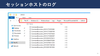 10
セッションホストのログ
 