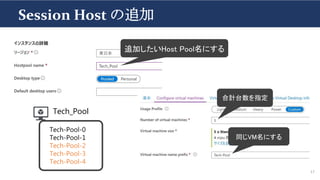 Tech-Pool-2
Tech-Pool-3
Tech-Pool-4
Session Host の追加
17
追加したいHost Pool名にする
Tech-Pool-0
Tech-Pool-1
Tech_Pool
合計台数を指定
同じVM名にする
 