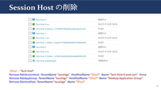 Session Host の削除
18
$Pool = "Tech-Pool"
Remove-RdsSessionHost -TenantName "taushiga" -HostPoolName "$Pool" -Name "Tech-Pool-0.wvd.com" -Force
Remove-RdsAppGroup -TenantName "taushiga" -HostPoolName "$Pool" -Name "Desktop Application Group"
Remove-RdsHostPool -TenantName "taushiga" -Name "$Pool"
 