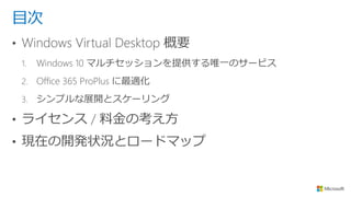 目次
1. Windows 10 マルチセッションを提供する唯一のサービス
2. Office 365 ProPlus に最適化
3. シンプルな展開とスケーリング
 
