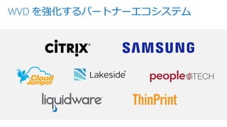 WVD を強化するパートナーエコシステム
 