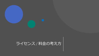 ライセンス / 料金の考え方
 