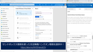 サンドボックス環境を使った完全無償ハンズオン環境を提供中！
https://aka.ms/WVDHandsOn
 