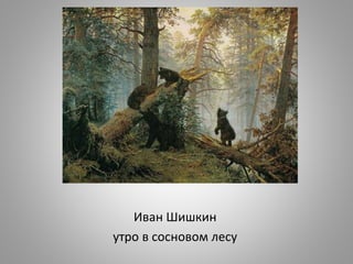 Иван Шишкин
утро в сосновом лесу
 