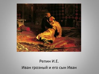 Репин И.Е.
Иван грозный и его сын Иван
 