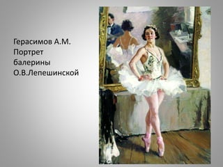 Герасимов А.М.
Портрет
балерины
О.В.Лепешинской
 