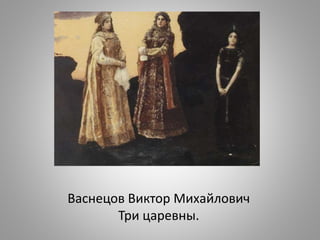 Васнецов Виктор Михайлович
Три царевны.
 