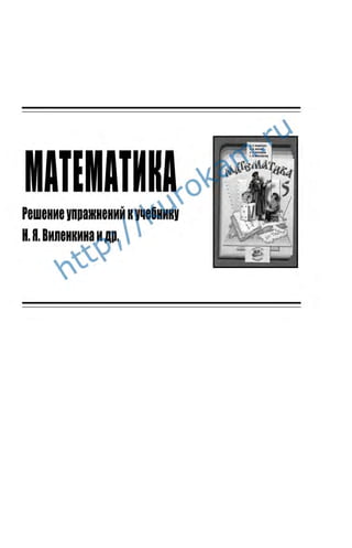 ГДЗ, Математика. 5 Класс. Виленкин Н.Я. И Др. | PDF