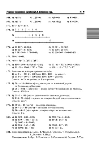 168 ǙǍǟǒǙǍǟǕǗǍ2001–2011 гг.
§2. Сложение и вычитание натуральных чисел
6. Сложение натуральных чисел и его свойства
182. 1...