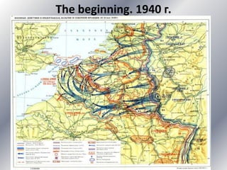 The beginning. 1940 г.
 