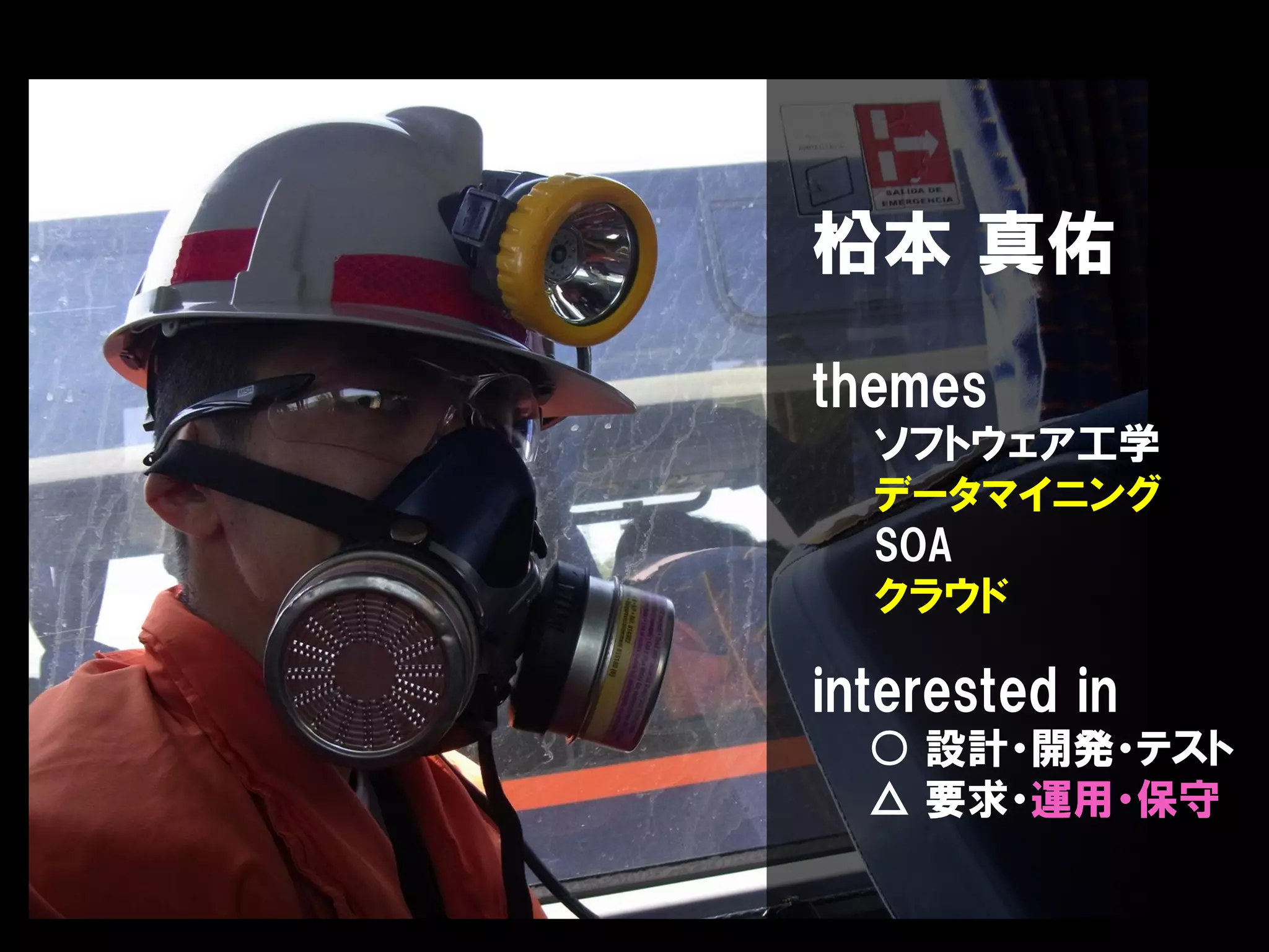 柗本 真佑
themes
ソフトウェア工学
データマイニング
SOA
クラウド

interested in
○ 設計・開発・テスト
△ 要求・運用・保守

 