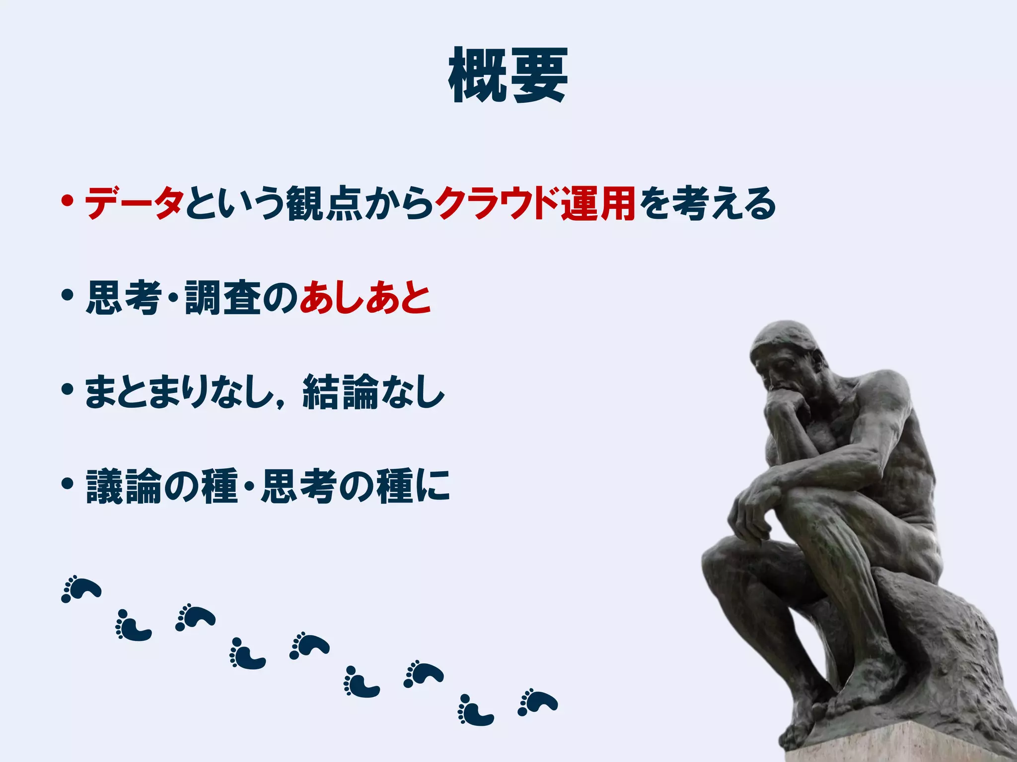 概要
• データという観点からクラウド運用を考える
• 思考・調査のあしあと

• まとまりなし，結論なし
• 議論の種・思考の種に

2

 