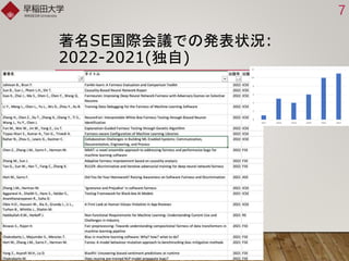著名SE国際会議での発表状況:
2022-2021(独自)
7
0
2
4
6
8
10
12
2017 2018 2019 2020 2021 2022
 