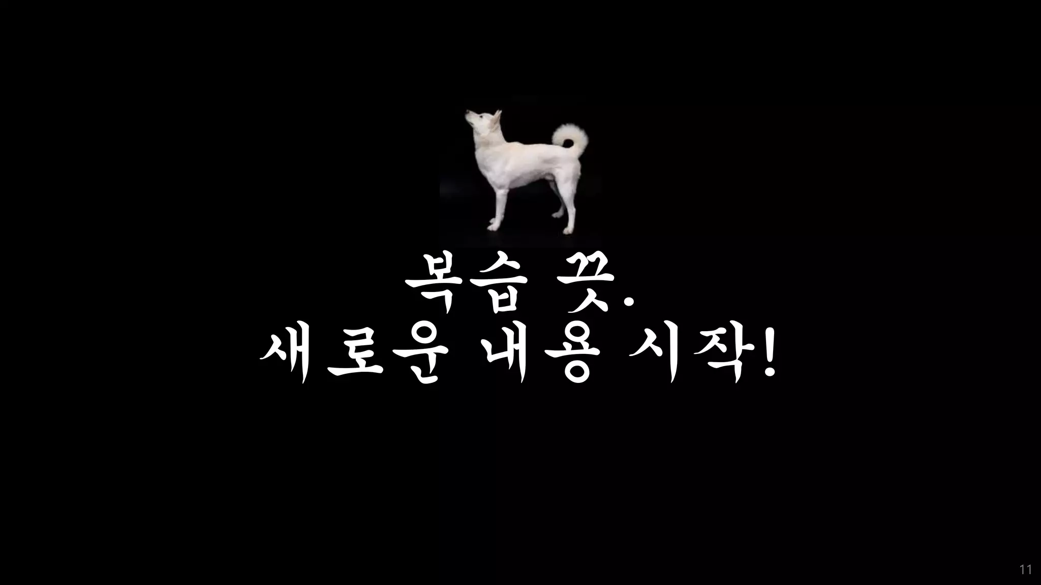 복습 끗.
새로운 내용 시작!
11
 