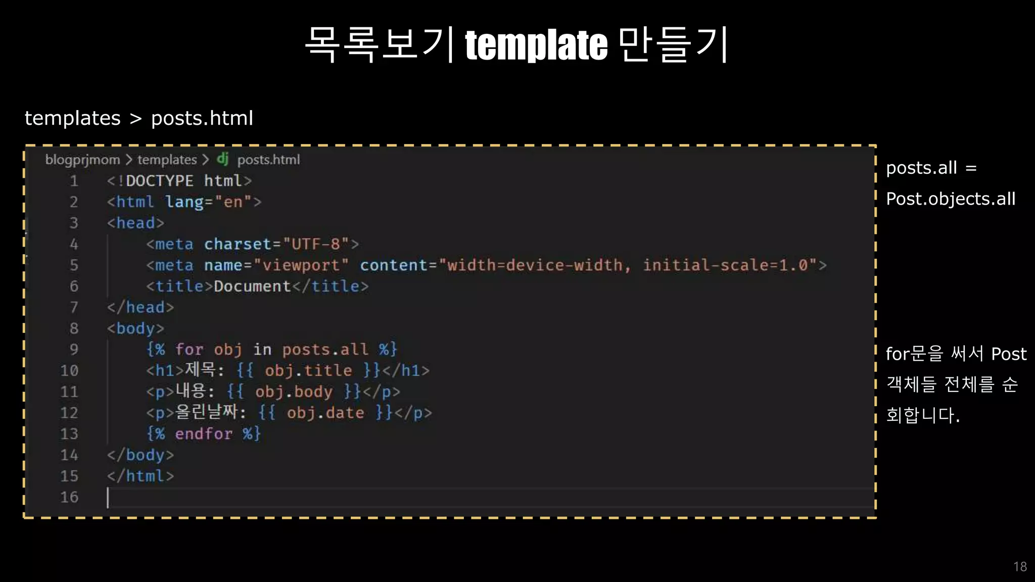 목록보기 template 만들기
18
templates > posts.html
posts.all =
Post.objects.all
for문을 써서 Post
객체들 전체를 순
회합니다.
 