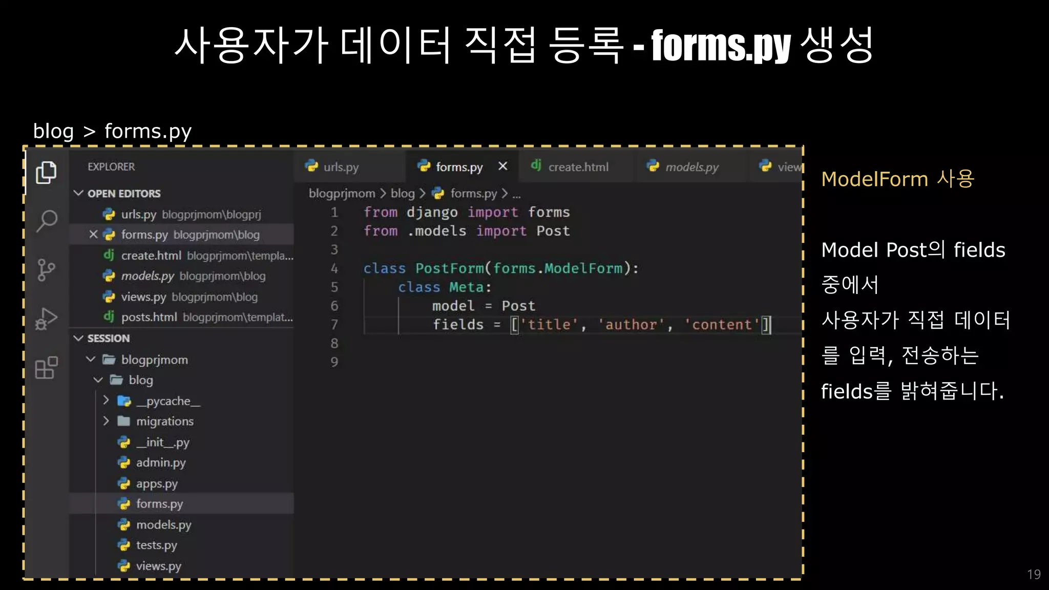사용자가 데이터 직접 등록 - forms.py 생성
19
blog > forms.py
ModelForm 사용
Model Post의 fields
중에서
사용자가 직접 데이터
를 입력, 전송하는
fields를 밝혀줍니다.
 