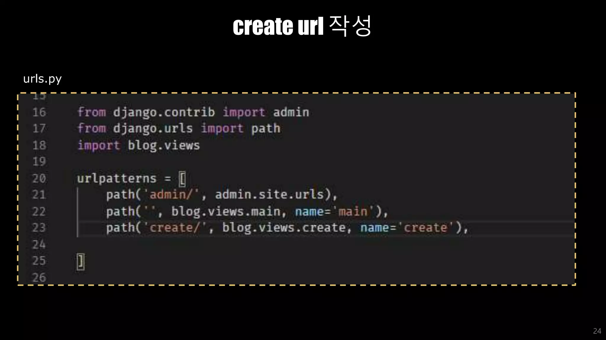 create url 작성
24
urls.py
 