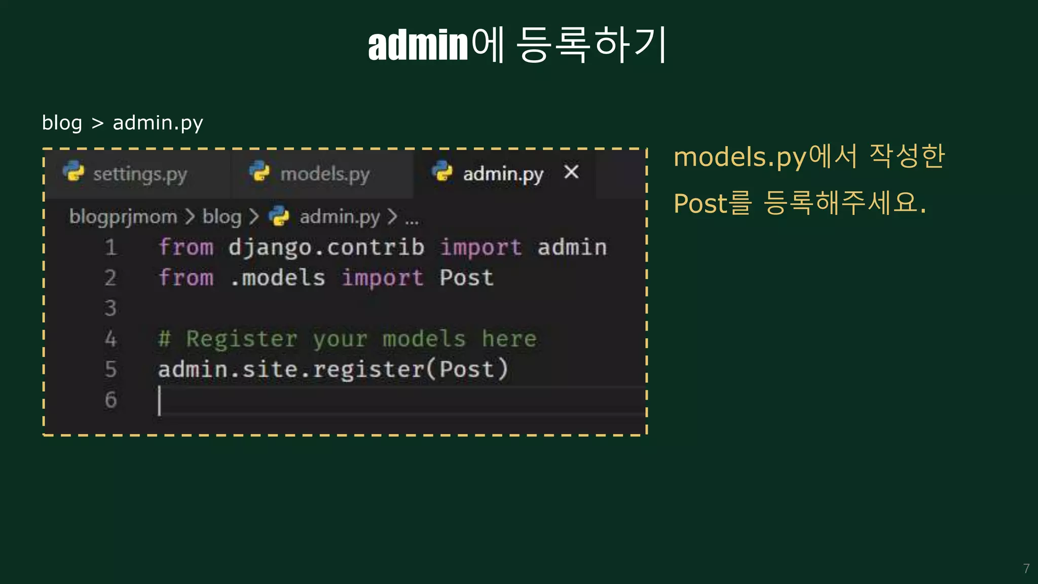 admin에 등록하기
7
models.py에서 작성한
Post를 등록해주세요.
blog > admin.py
 