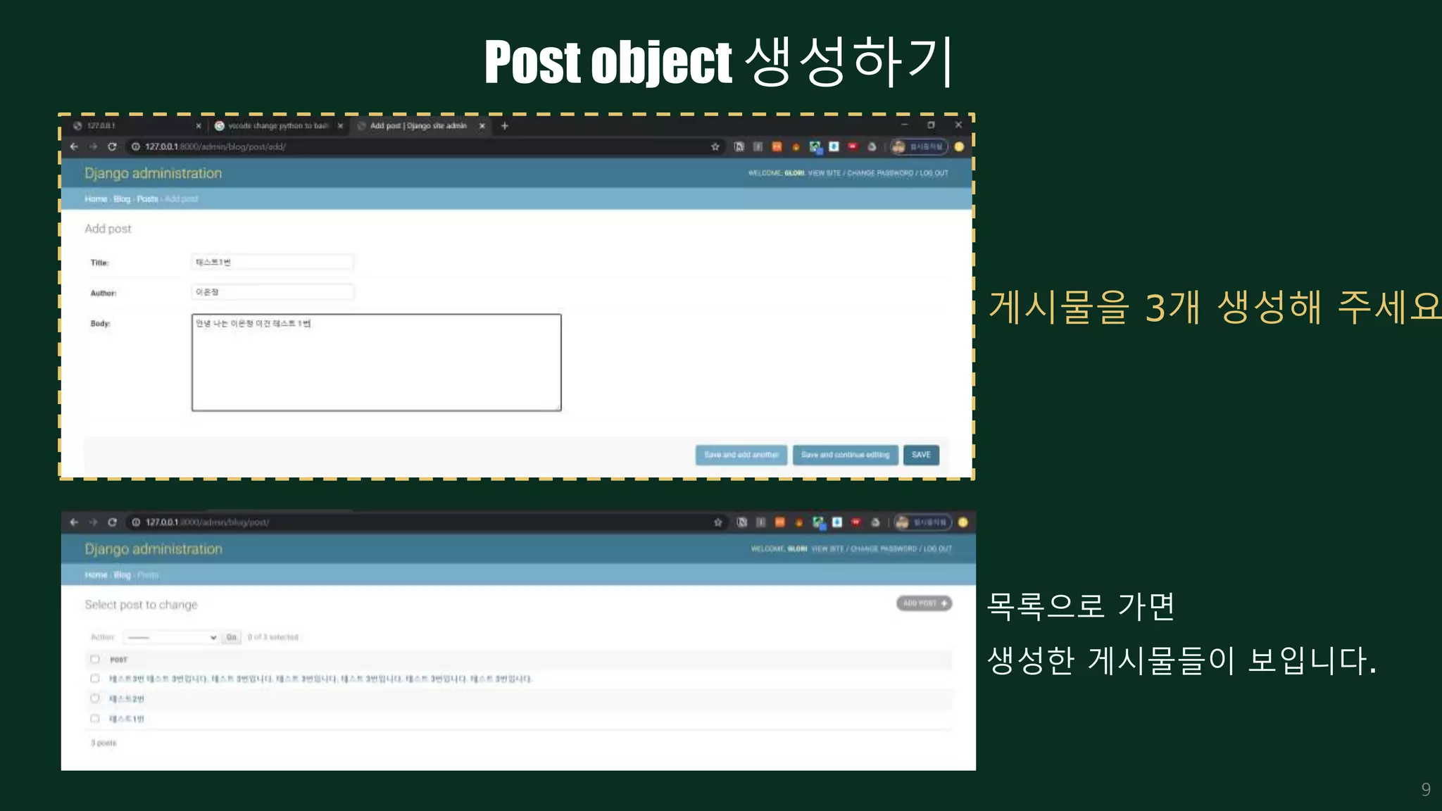 Post object 생성하기
9
게시물을 3개 생성해 주세요
목록으로 가면
생성한 게시물들이 보입니다.
 