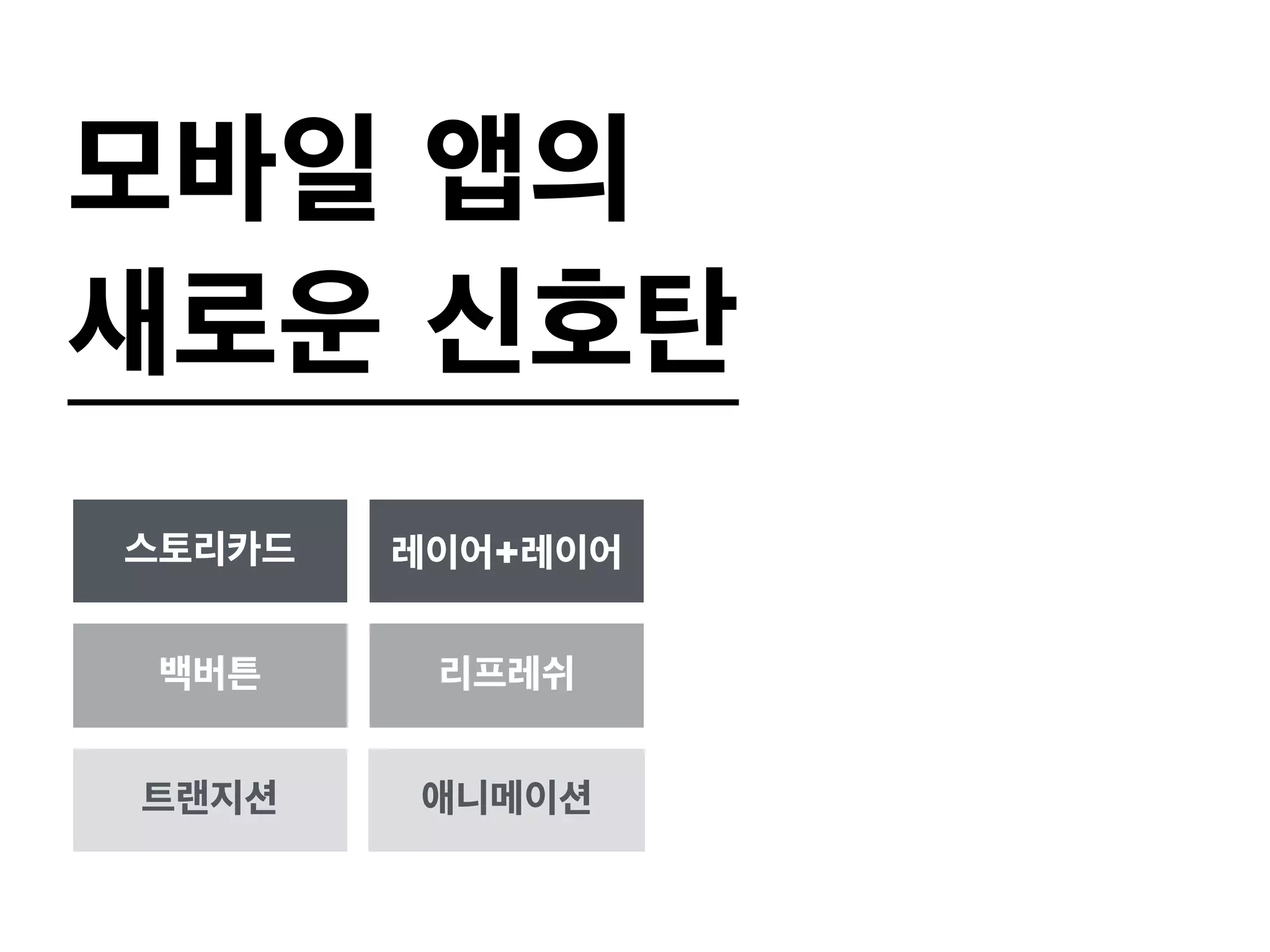 모바일 앱의 
새로운 신호탄 
스토리카드 레이어+레이어 
백버튼 리프레쉬 
트랜지션 애니메이션 
 