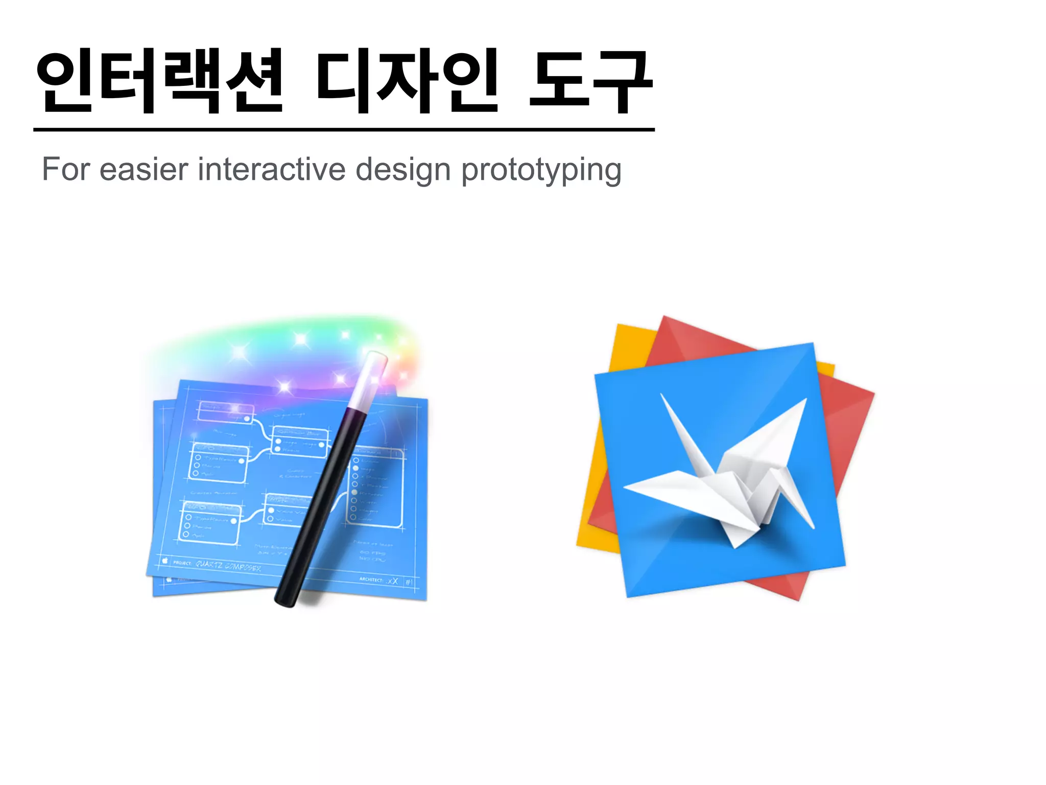 인터랙션 디자인 도구 
For easier interactive design prototyping 
 